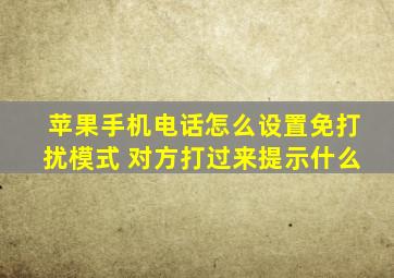 苹果手机电话怎么设置免打扰模式 对方打过来提示什么